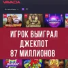 В казино Вавада игрок выиграл джекпот 87 миллионов рублей